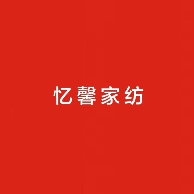 忆馨家纺