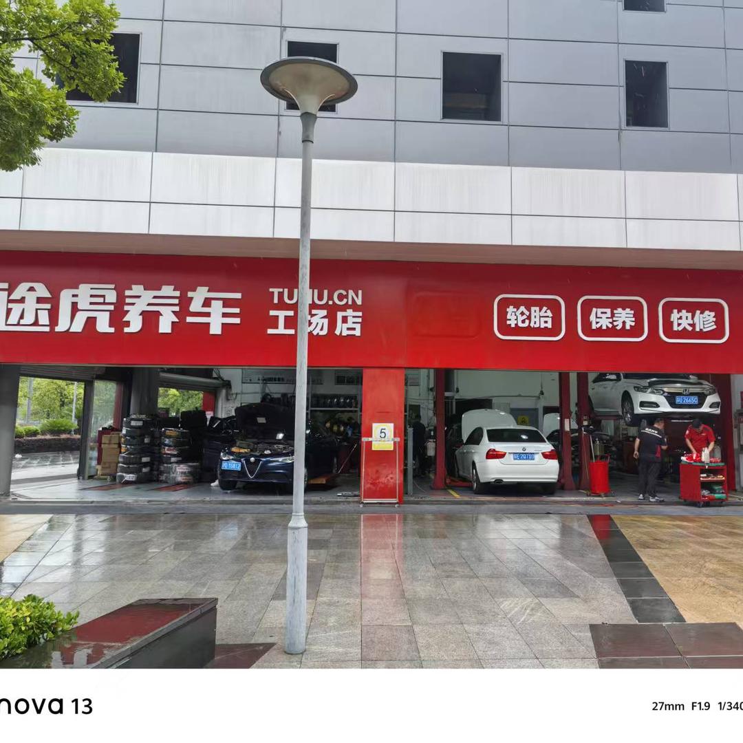 途虎养车工场～星湖店
