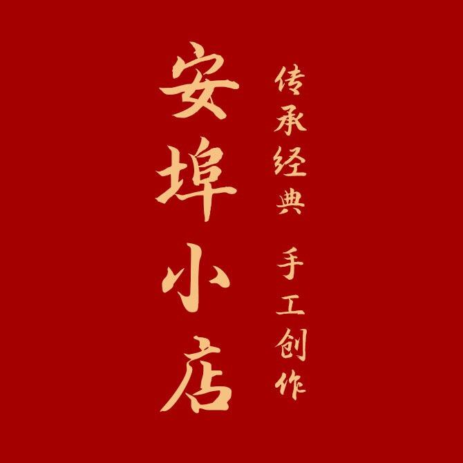 安埠小店