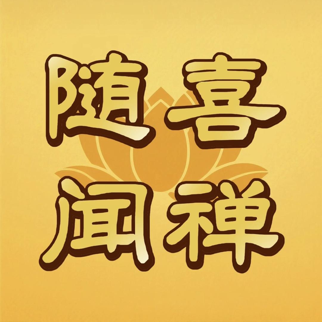 随喜闻禅
