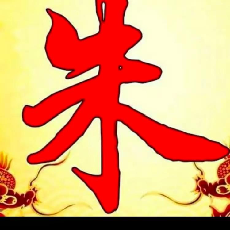 【伟】