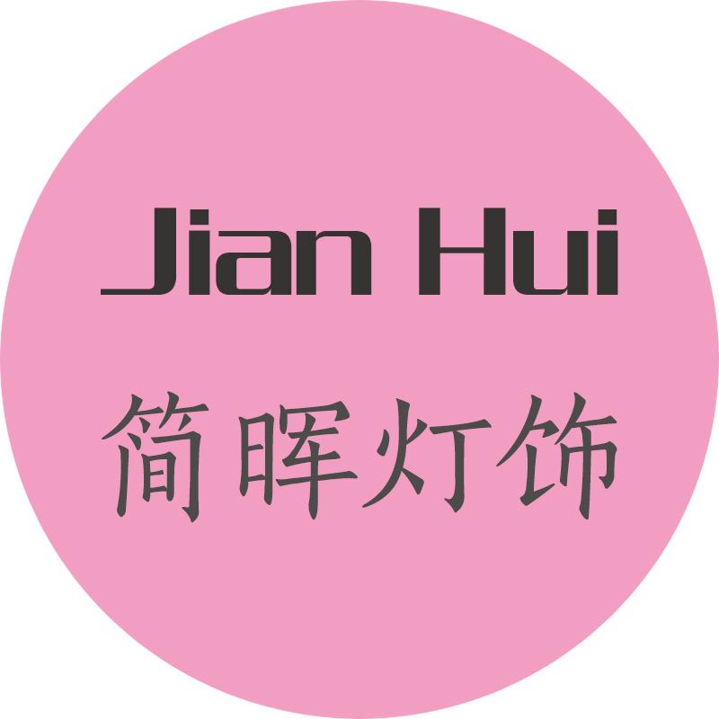 简晖灯饰