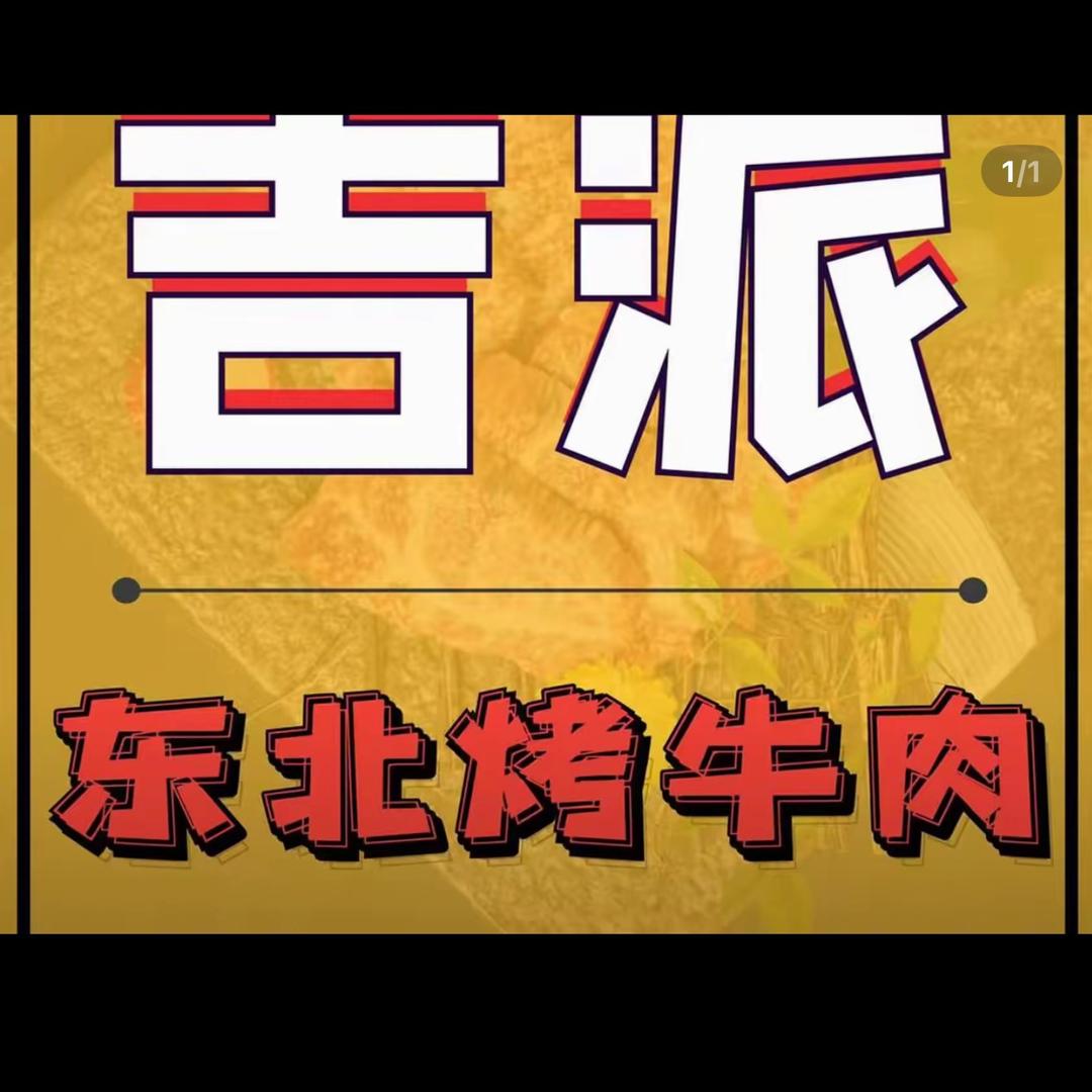吉派东北烤牛肉(天润城店)官方号