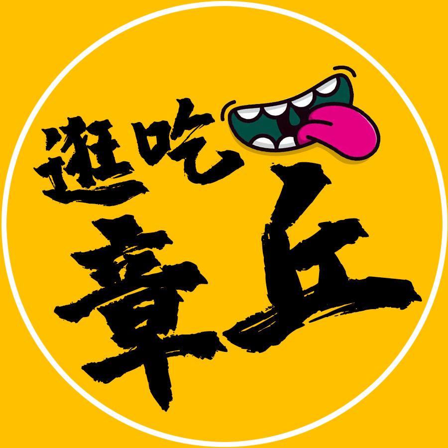 逛吃章丘