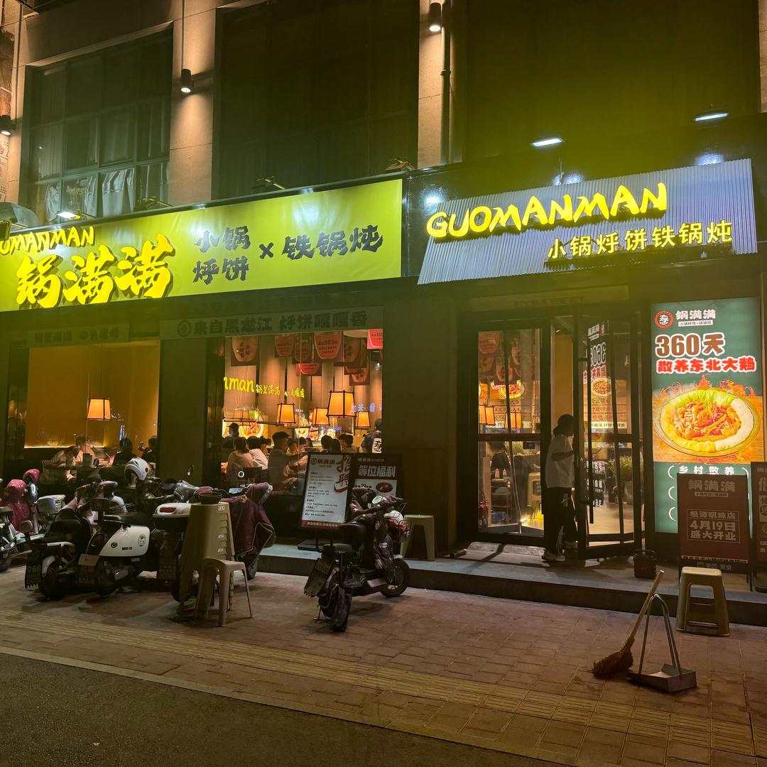锅满满小锅烀饼铁锅炖～华松店