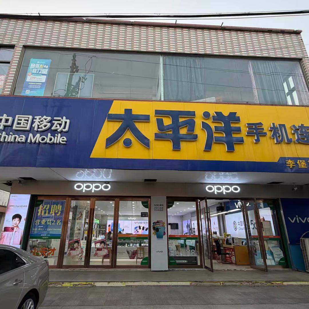 李堡太平洋手机店