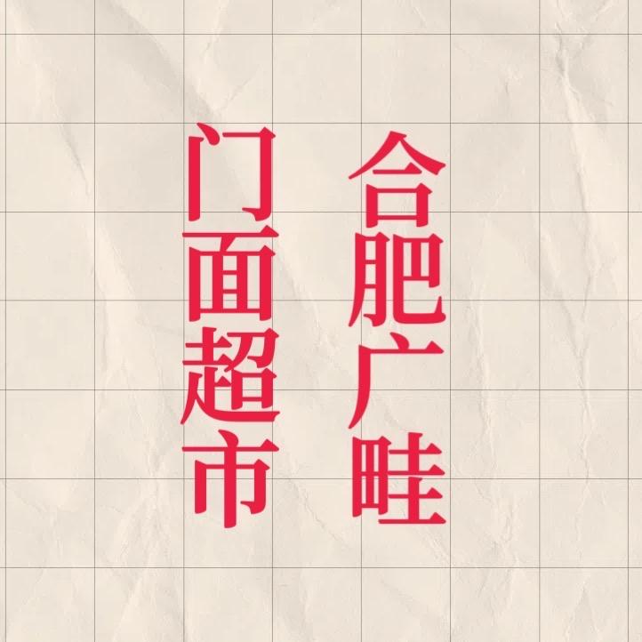 合肥广畦（门面大超市）