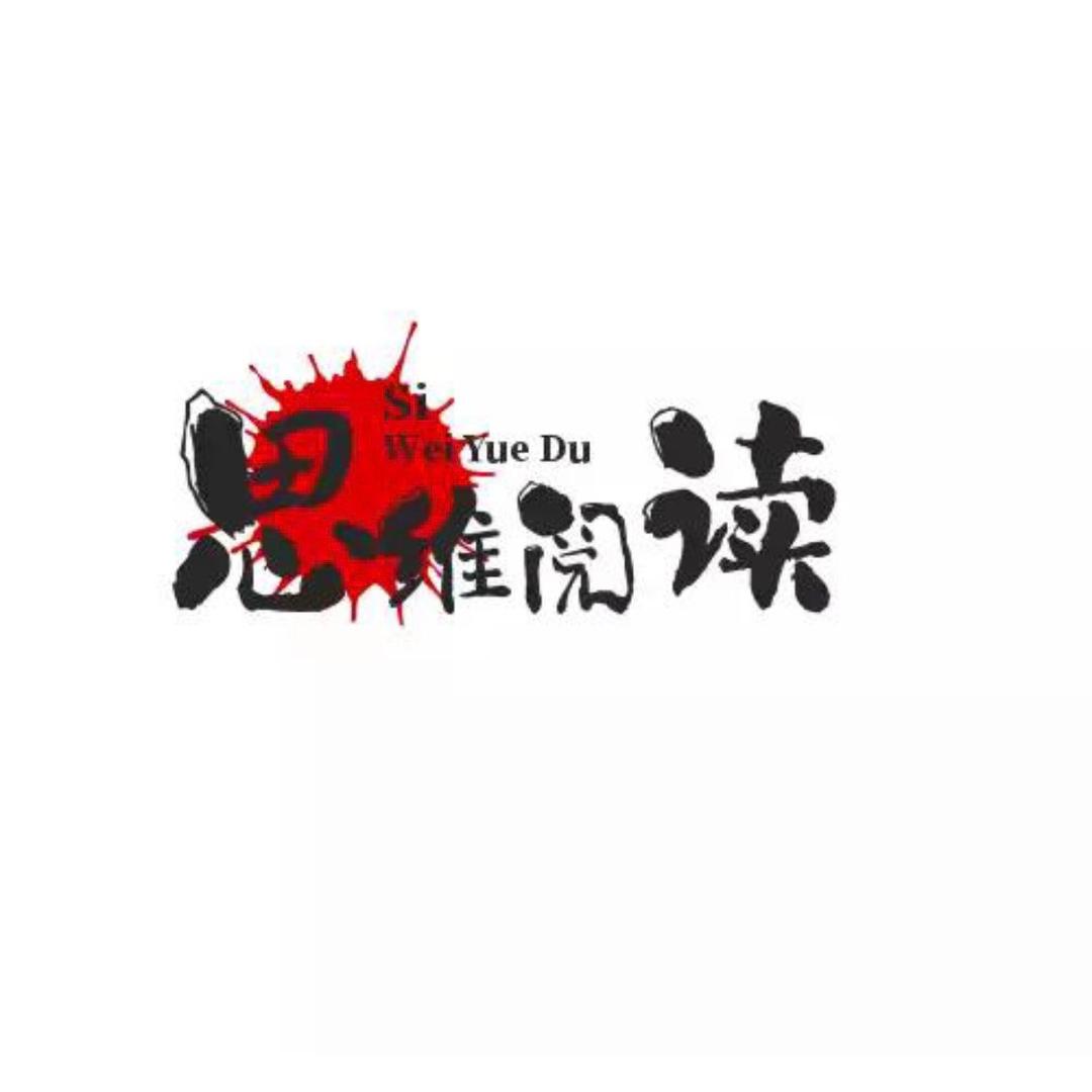 思维阅读