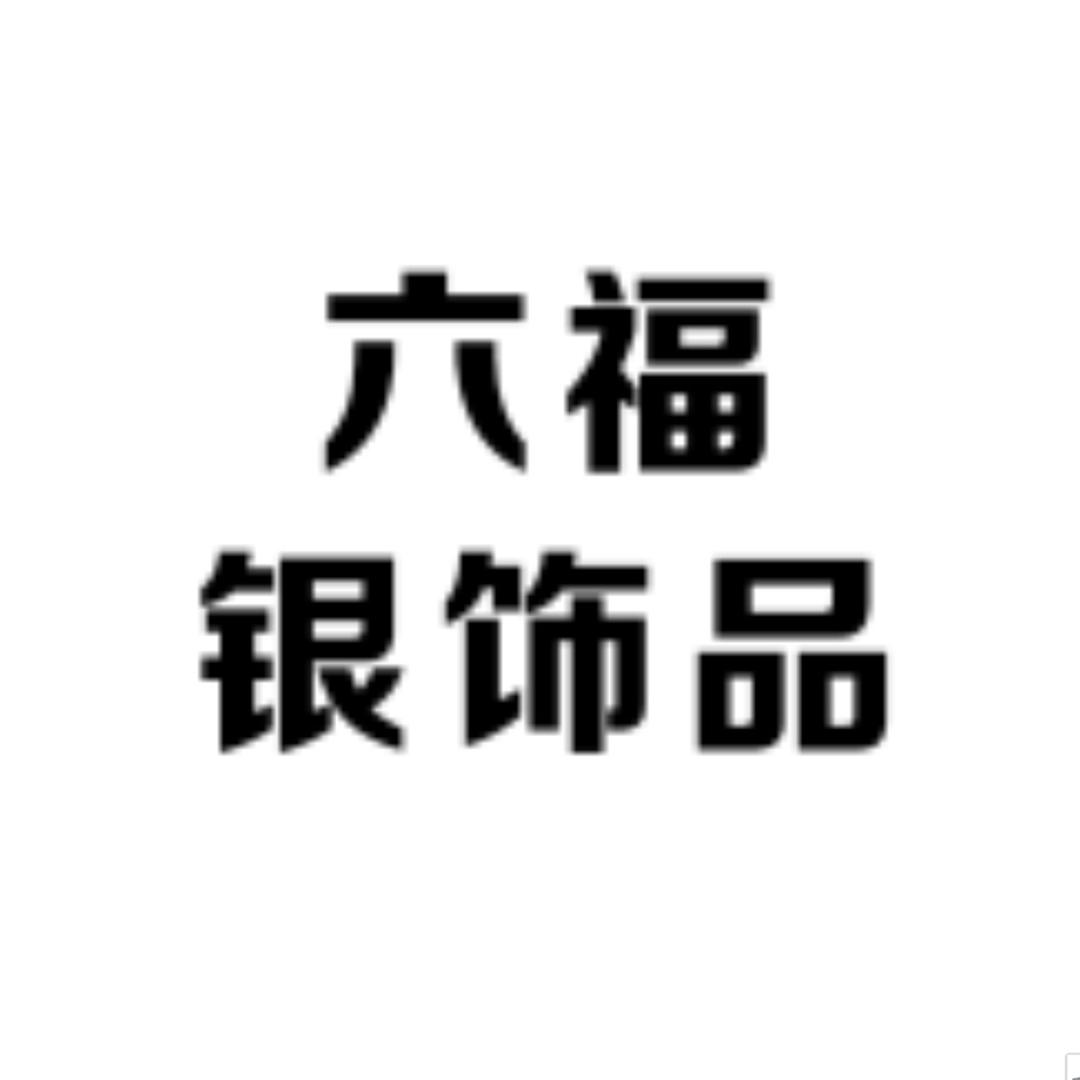 六褔银饰品🔥🔥🔥