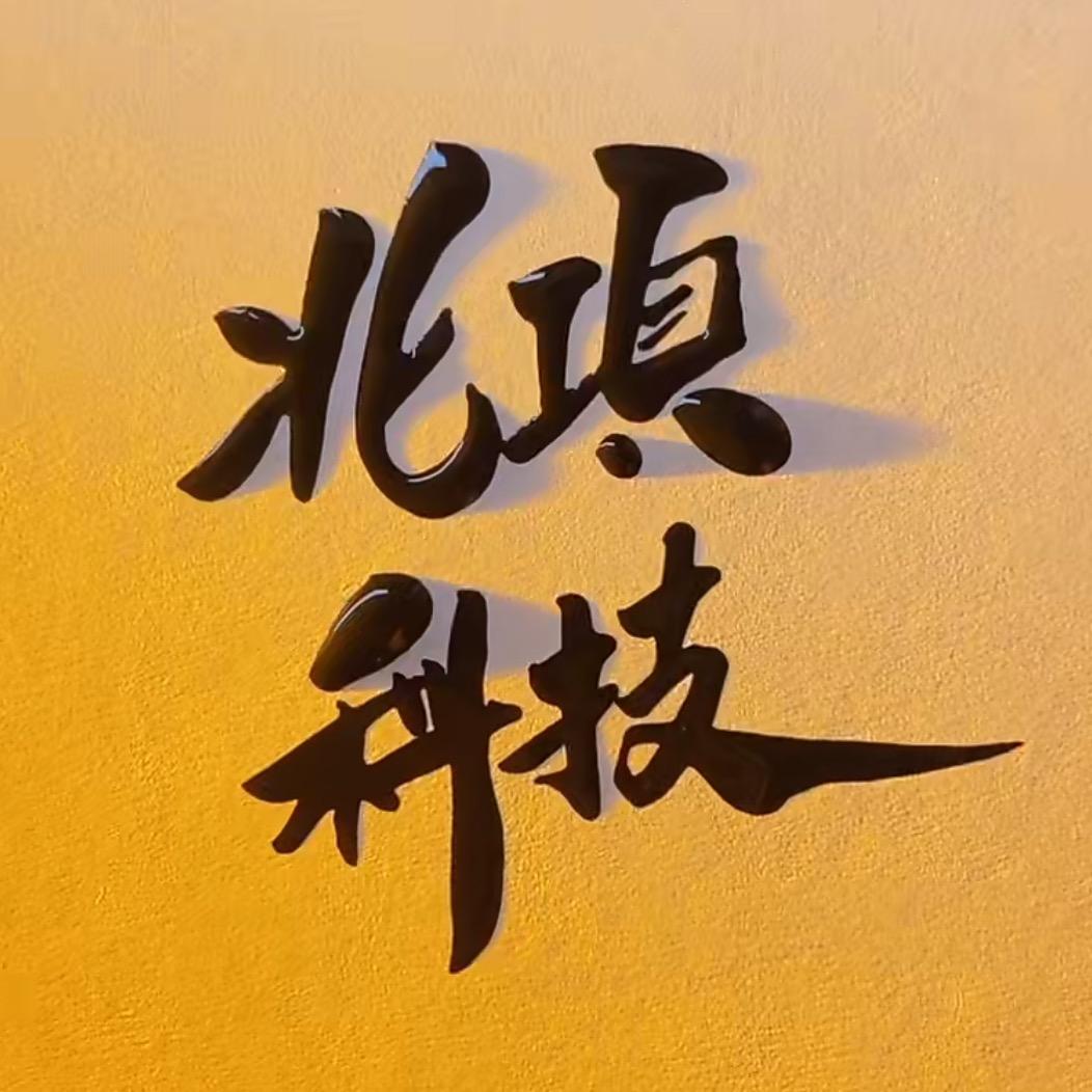 北项科技