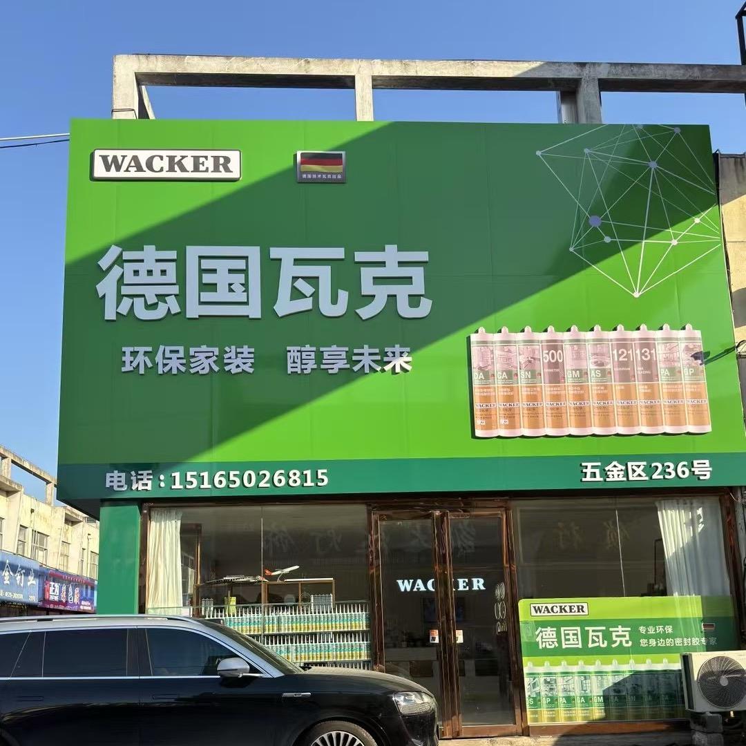 德国瓦克（宝轲）山东总代理