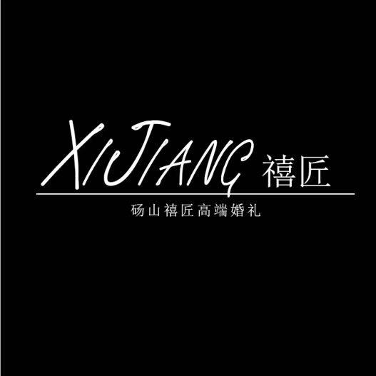 砀山禧匠高端婚礼（晨晨）