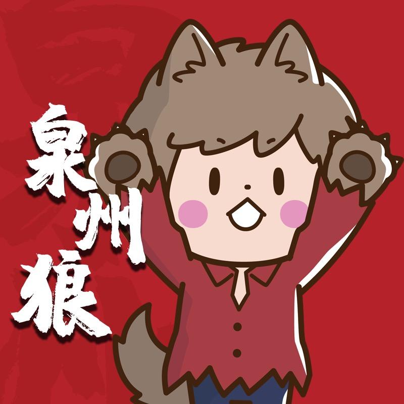 泉州狼吃泉州🐳