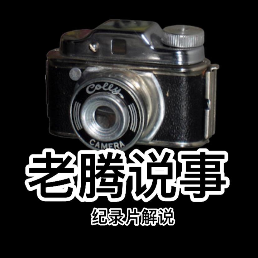 老腾说事