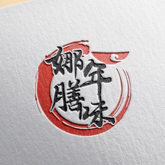 宜昌娜年膳味土菜馆