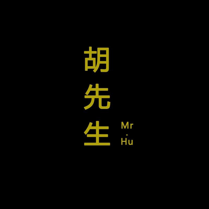 胡先生轻奢男装