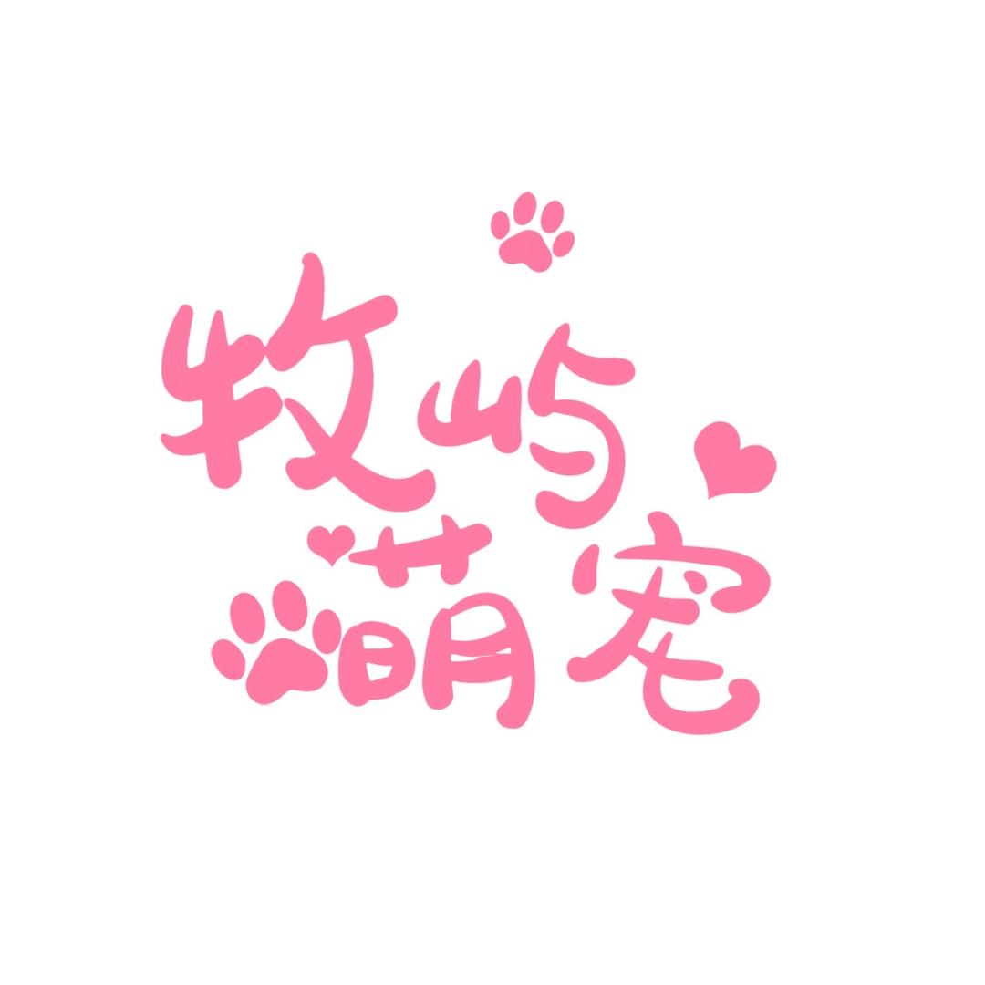 牧屿(买🐶私聊)