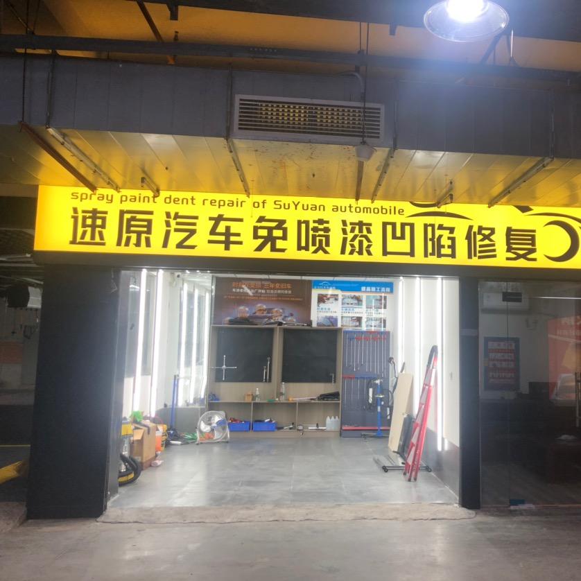 速原汽车免喷漆凹陷修复