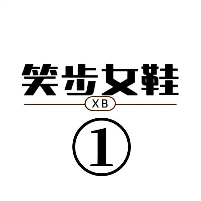 温州笑步时尚女鞋
