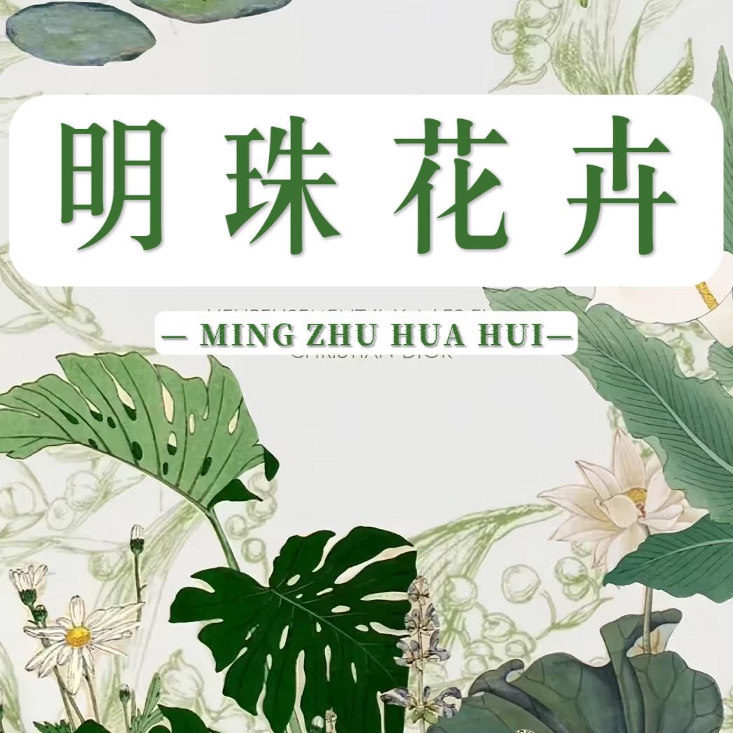 明珠花卉西西