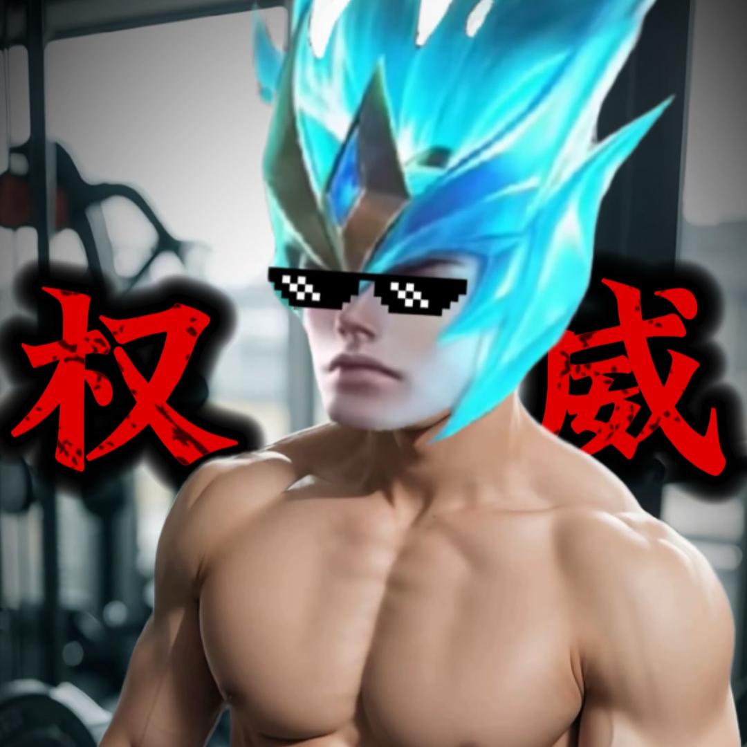 大米哥哥丫《接头霸王》