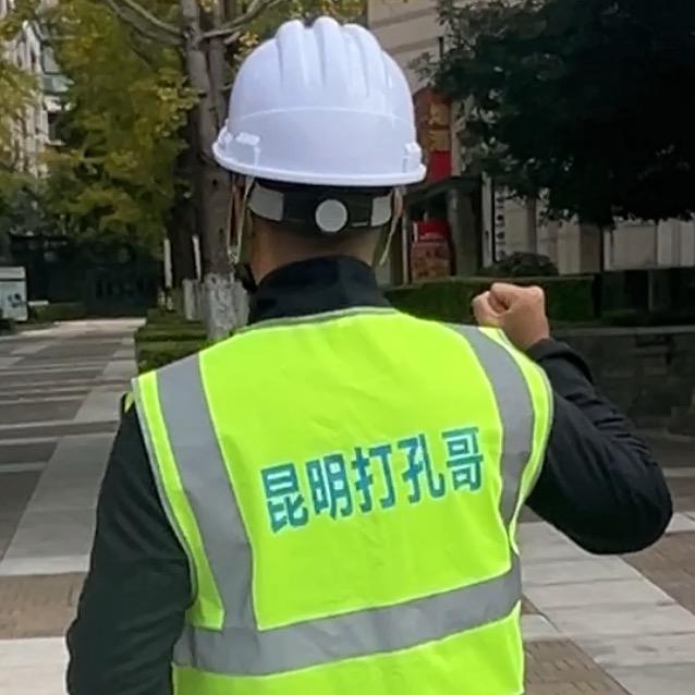 昆明打孔哥（承蒙厚爱）