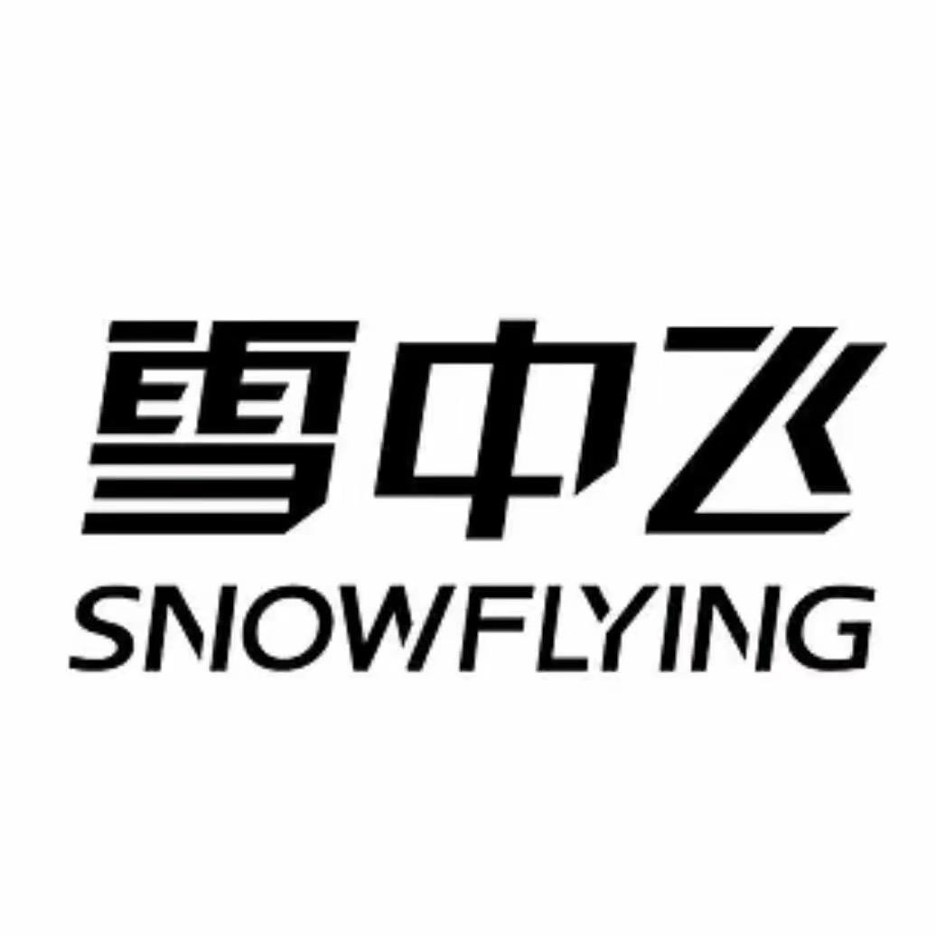 雪中飞服饰配件旗舰店甄选