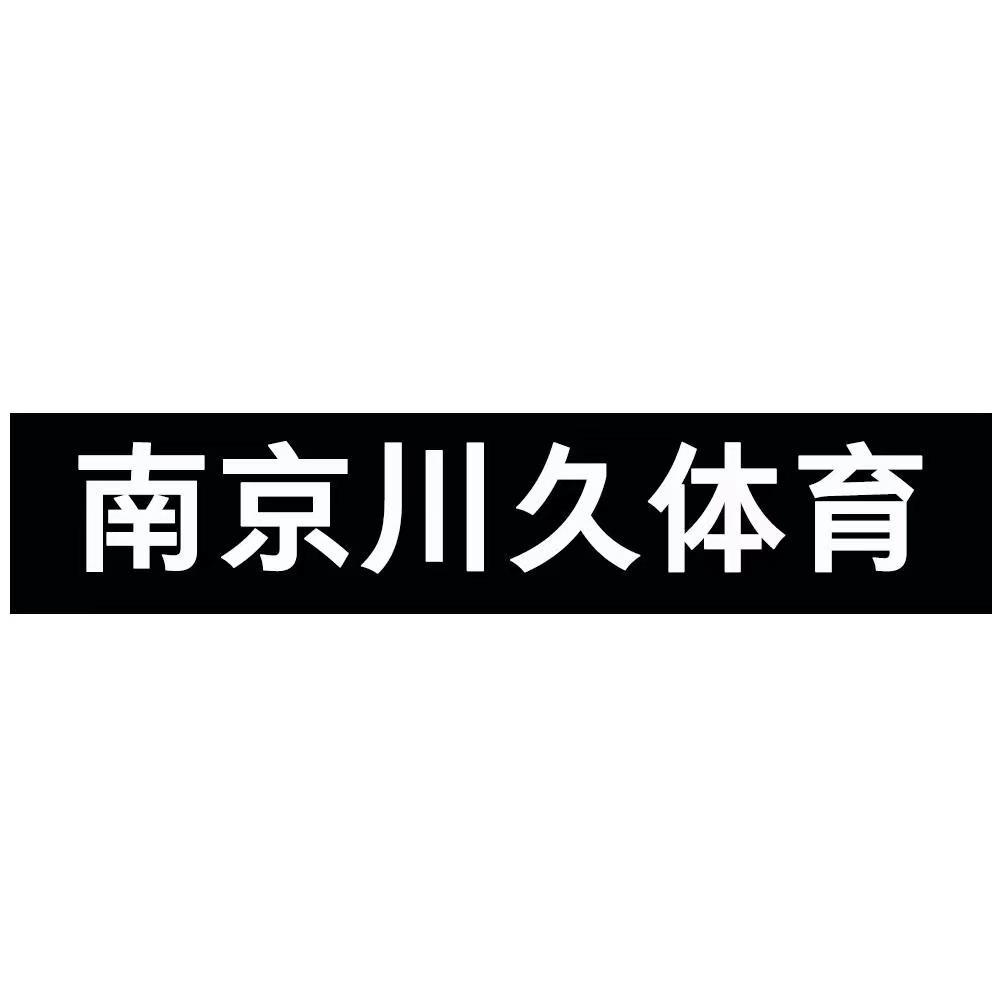 南京川久体育