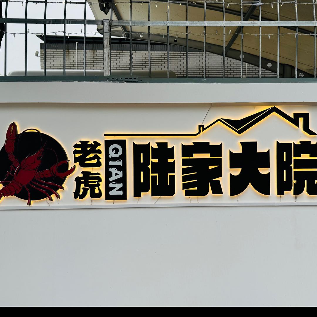 邹区老虎钳龙虾馆