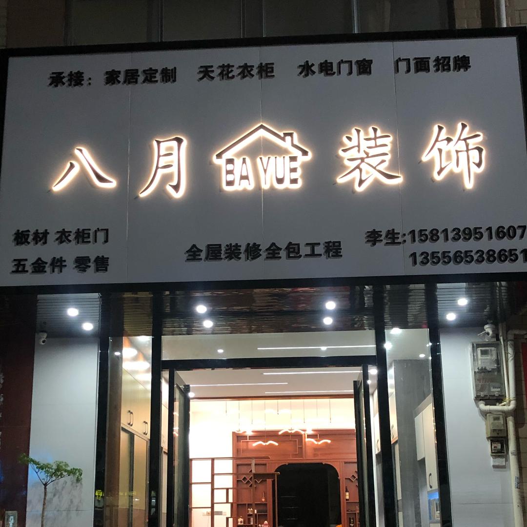 封开南丰八月装饰