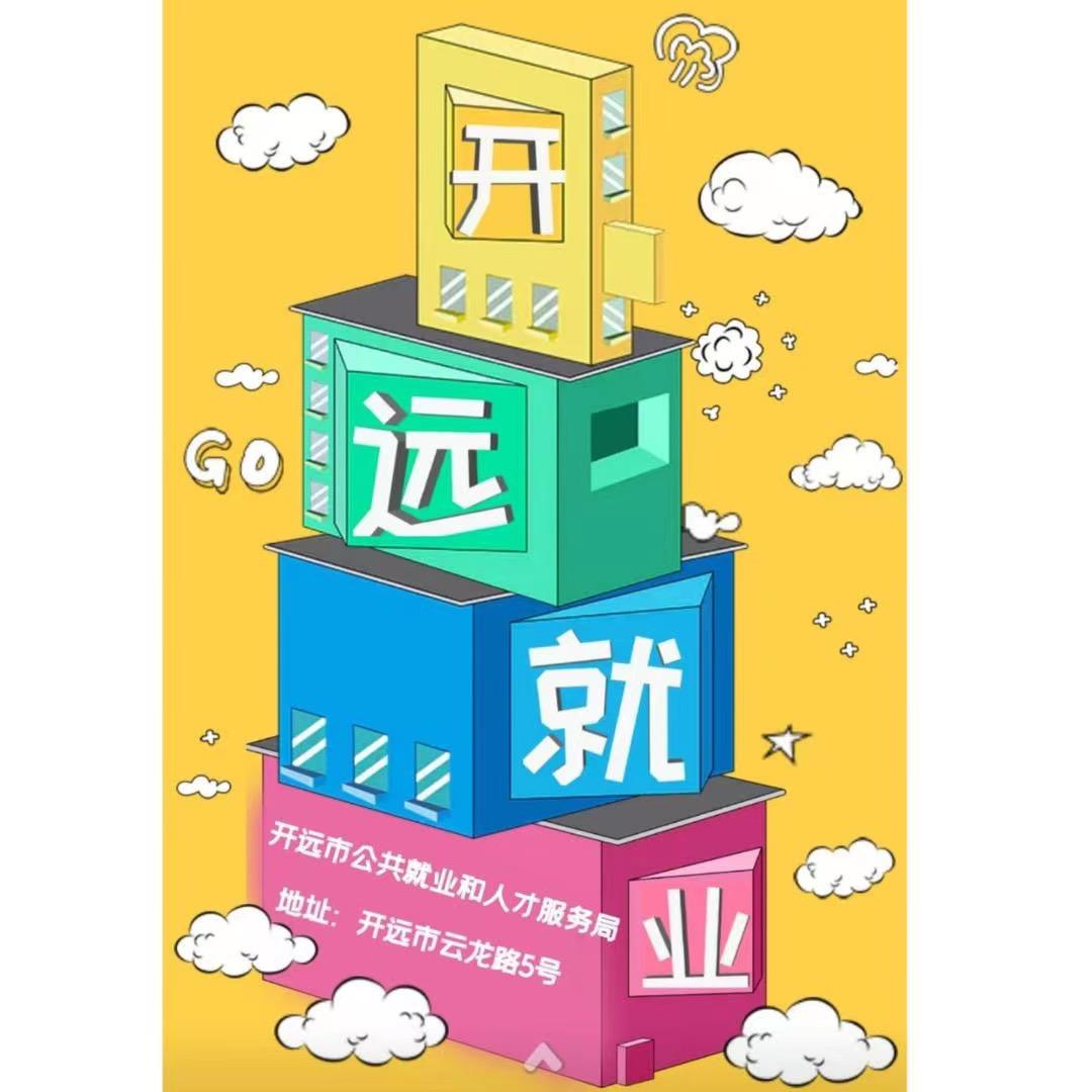 开远市公共就业和人才服务中心