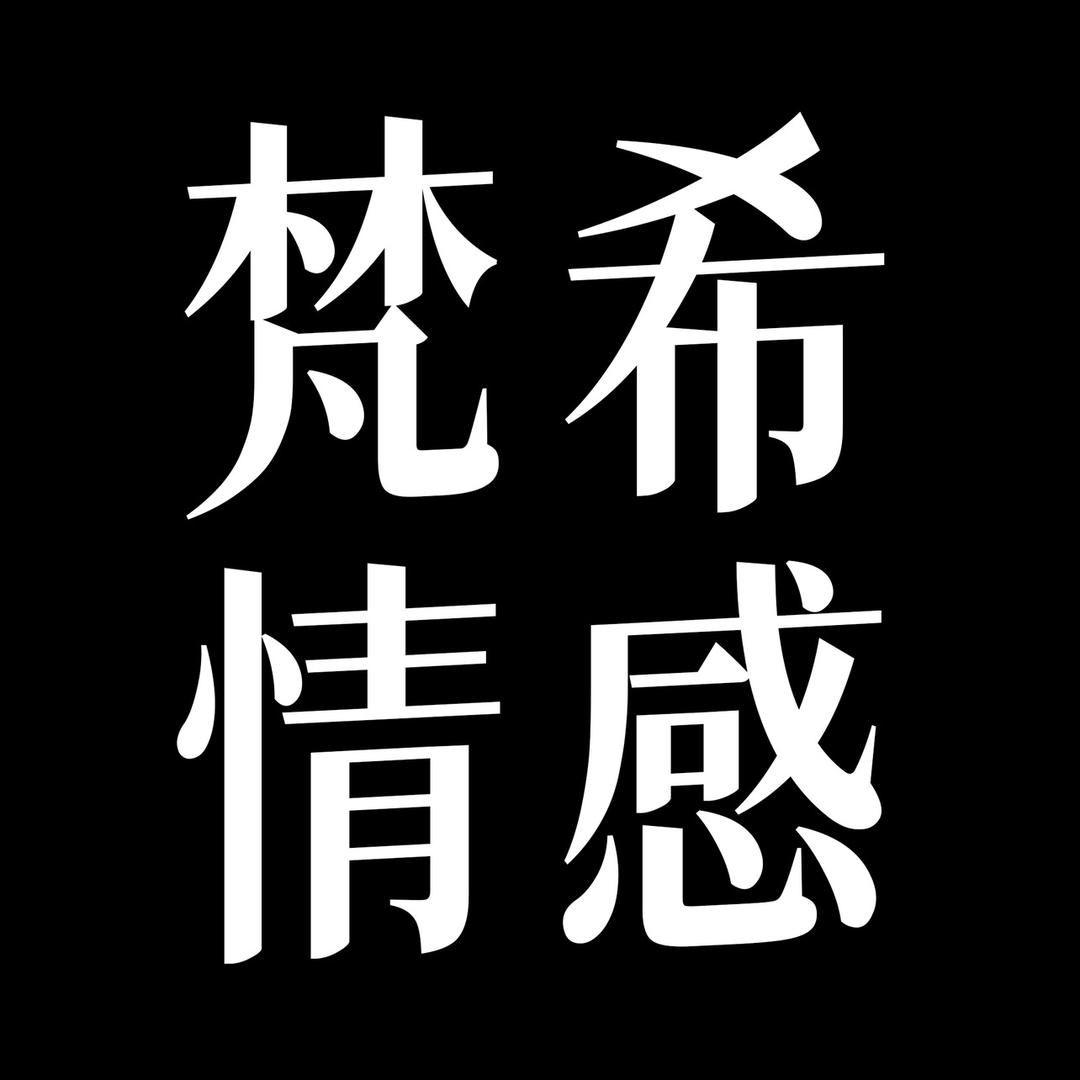 梵希情感