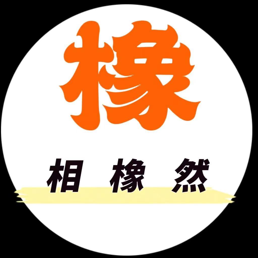 相 橡 然