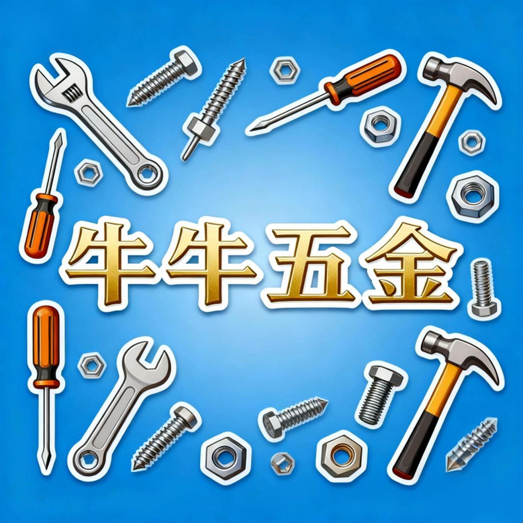 牛牛农用五金