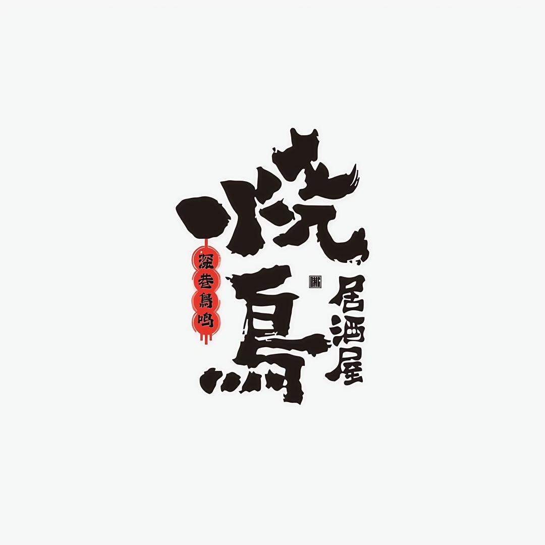 深巷鸟鸣-烧鸟居酒屋官方号