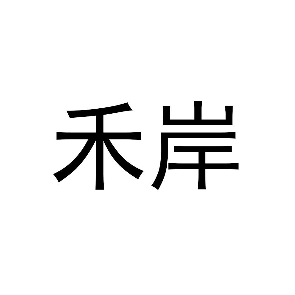 禾岸个人护理旗舰店