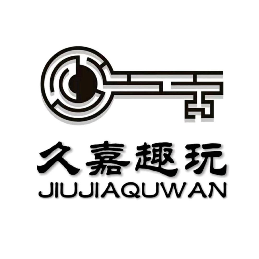 久嘉趣玩