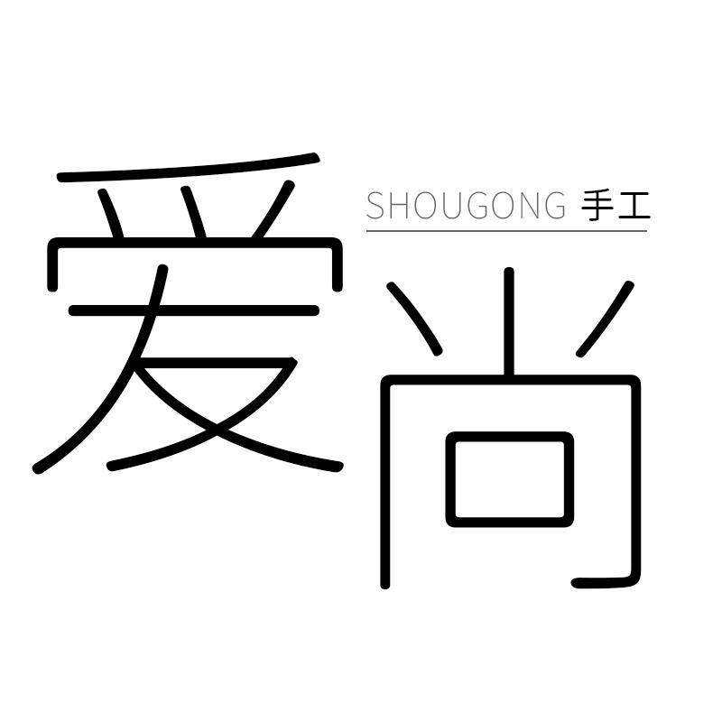 爱尚手工