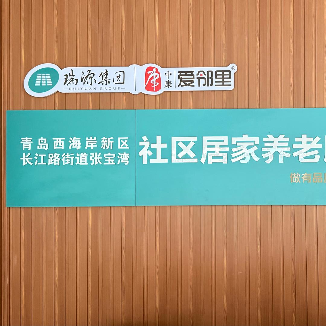 长江路中康养老