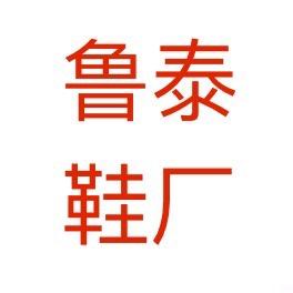 鲁泰鞋业工厂店