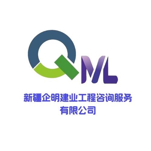 新疆企明建业工程咨询服务有限公司