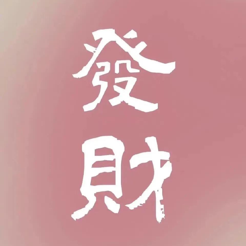 随遇而安🎉