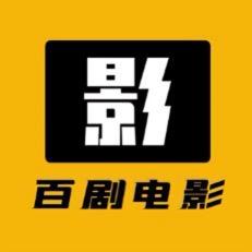 百剧电影