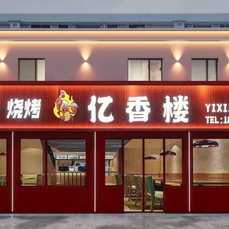 亿香楼.龙虾大王烧烤