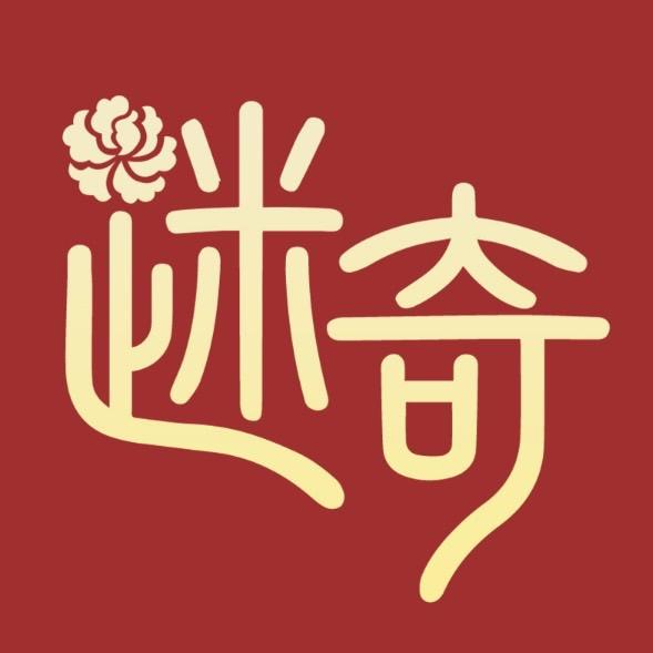 迷奇美白肌底液