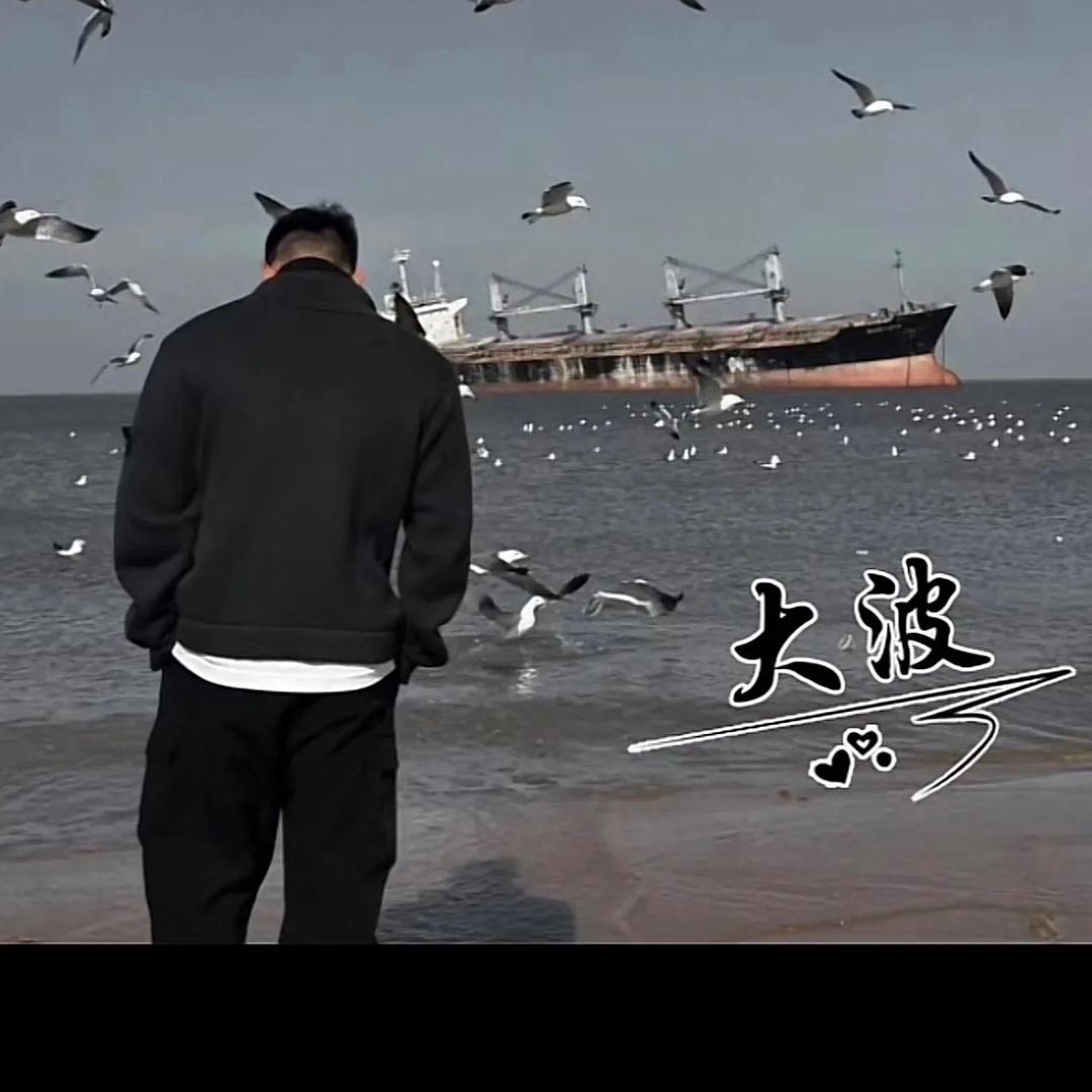 大波