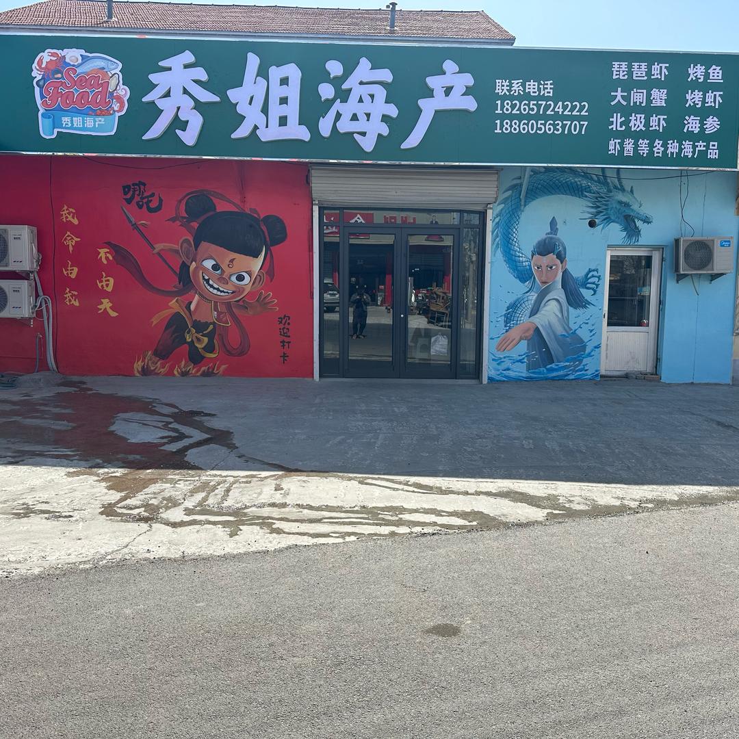 阳信秀姐鲜活海产店