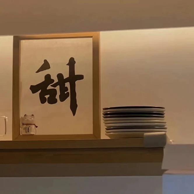 嗯，是我的💕
