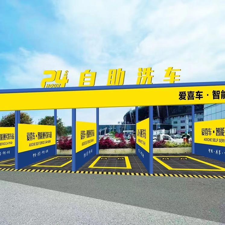 石柱自助洗车