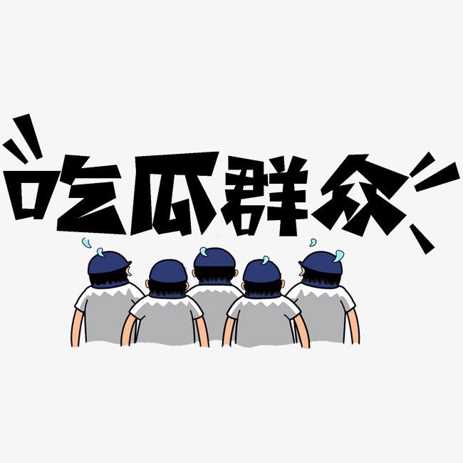 吃瓜情报站